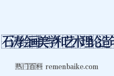 石涛绘画美学和艺术理论造句是什么意思的图片